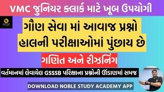 ગુજરાત ગૌણ સેવા મ્યુનિસિપલ એંજિનિયર પેપર | GSSSB Municipal engineer Maths & Reasoning Paper Solution