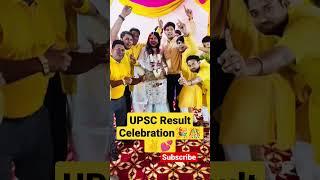 UPSC RESULT REACTION#shorts #viral #upsc #reaction #upscresult #celebration #love #ias