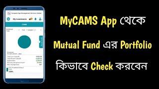 MyCAMS App থেকে Mutual Fund এর Portfolio কিভাবে Check করবেন | Check Mutual Fund Portfolio | MyCAMS