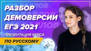 Разбор демоверсии ЕГЭ 2021 по русскому языку. Неприятные изменения