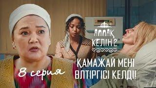 Мен өз Анамның бақыты үшін қаламын! | Аппақ келін 2 сезон 8 серия | ТОЛЫҚ  #salemsocialmedia #kelin