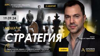 Арестович: Модуль "Стратегия" с 19 сентября. @ApeironSchool