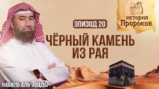 История Пророков #20: Как Ибрахим и Исмаил построили Каабу | Шейх Набиль аль-Авады