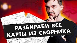 ‍ Решаем ВСЕ карты из Артасова | ЕГЭ История 2022