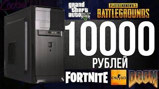 СБОРКА ПК ЗА 10000 РУБЛЕЙ! ИГРОВОЙ ПК ЗА 10000 РУБЛЕЙ! пк за 10000 рублей!