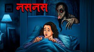 नसनस | Naasnaas | Hindi Kahaniya | Stories in Hindi | Horror Stories in Hindi