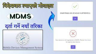 विदेशबाट ल्याएको मोबाइल  MDMS मा दर्ता गर्ने नयाँ तरीका | Nta Mdms Registration