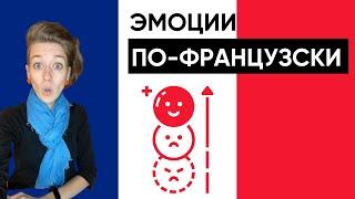 КАК ВЫРАЖАТЬ ЧУВСТВА ПО-ФРАНЦУЗСКИ?