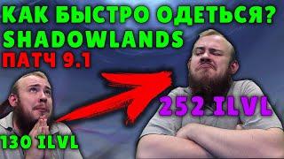 КАК БЫСТРО ОДЕТЬСЯ? ПАТЧ 9.1 СТАНЬ ТОП ДД SHADOWLANDS ФАРМ ШМОТА WOW ПОЛНЫЙ ГАЙД IVELKNOW WOW PVE