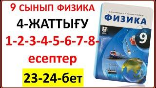 9 сынып физика 4-жаттығу 1-2-3-4-5-6-7-8-есептер 23-24-бет жауаптары | 9 сынып физика 4-жаттығу