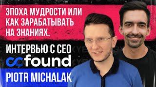 Эпоха мудрости или как зарабатывать на знаниях | Интервью с CEO ccFOUND Piotr Michalak