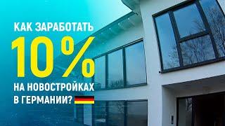 Построили дом в Германии. 10% на инвестиции в доходные дома.