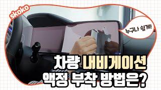 차량 내비게이션 액정 보호필름 부착 방법