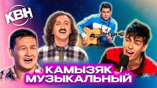 КВН. Музыкальный Камызяк. Сборник номеров