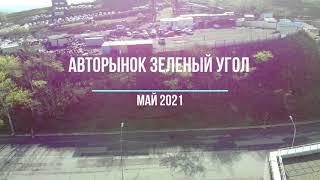 Авторынок Зеленый Угол | Май 2021 |  4k