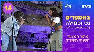 נס וסטילה - באמפרים (לייב מבסיס ג׳וליס - מתוך המצעד הישראלי השנתי תשפ״ד)