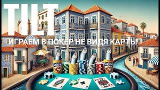 #3 TILT. Играем в покер не видя карты. #dozkatilt