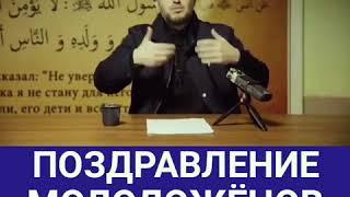      "Поздравление молодожёнов по сунне"

Абдулахаджи Хидирбеков