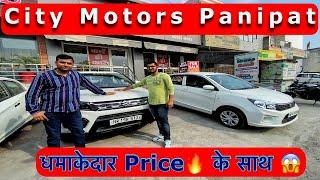 धमाकेदार Priceके साथ ॥Best Used Cars in Panipat Haryana Second Hand Cars in Market Panipat Haryana