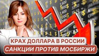 Конец ли ДОЛЛАРУ в России? | Санкции против Мосбиржи