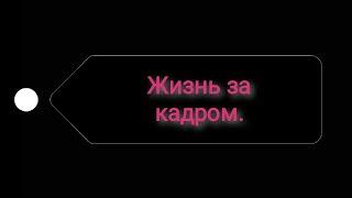 Жизнь крипи за кадром. (стекло) ГАЧА КЛУБ.