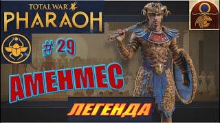 Total War Pharaoh Аменмес Прохождение на русском на Легенде #29
