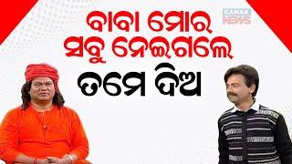 Loka Nakali Katha Asali: ବାବା ମୋର ସବୁ ନେଇଗଲେ ତମେ ଦିଅ || Kanak News Digital