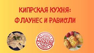 Кипрская кухня: флаунес и равиоли