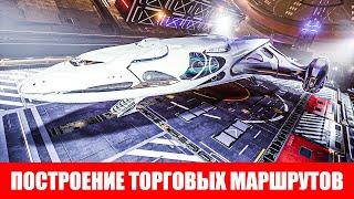 ПОСТРОЕНИЕ ТОРГОВЫХ МАРШРУТОВ ЗАРАБОТОК НА ТОРГОВЛЕ ГАЙД ДЛЯ НОВИЧКОВ Elite Dangerous 2020