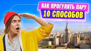 Как пропускать занятия? Студенты дают советы по прогулу пар.