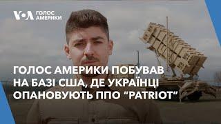 Голос Америки побував на військовій базі США, де українці опановують Patriot