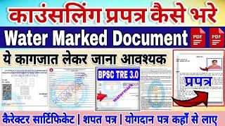 BPSC TRE3.0 काउन्सलिंग प्रपत्र कैसे भरे bpsc tre 3.0 water mark document important document कैरेक्टर