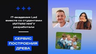 Студенты ИИТММ ННГУ разработали сервис для построения древа