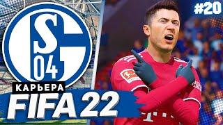 FIFA 22 КАРЬЕРА ЗА ШАЛЬКЕ 04 |#20| - КТО ОСТАНОВИТ ЭТУ БАВАРИЮ???