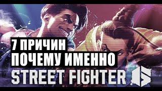 7 ПРИЧИН ПОЧЕМУ СТРИТ ФАЙТЕР 6? / street fighter 6 #streetfighter6 #streetfighter #mortalkombat