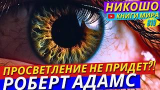 Вы Тратите Годы На Духовные Практики Безрезультатно?! Роберт Адамс