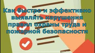 Как быстро и эффективно выявлять нарушения по охране труда и пожарной безопасности