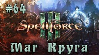 SpellForce 3 - Прохождение на русском (серия 64) Виндвальские предгорья