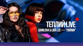Masha Danilova feat Lida Lee - ПОЙМИ live