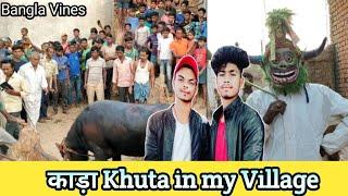 Funny Video ! काड़ा Khuta In my Village  Bangla Vines Comedy video #sachinmahatobanglacomedyvideo