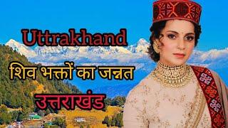 Top Tourist Places in Uttarakhand / Amazing Facts About uttarakhand in Hindi #uttarakhand#travel