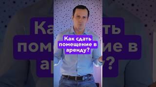 Как сдать помещение в аренду? #равильгабидуллин #академияфинансовогороста #финансы #деньги #доход