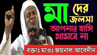 হাসতে হাসতে বেহুঁশ হয়ে যাবেন আপনি। মাওলানা জয়নাল আবেদিন Maulana Jainal Abedin New Waz 2021