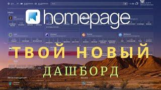 Твой новый dashboard Homepage