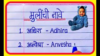 मराठी मुलींची नावे 2023 | New Marathi baby girl names 2023 | New Girls Name | mulinchi nave