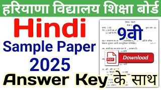 HBSE 9th Hindi Sample Paper 2025 | HBSE Class 9 Hindi Model Paper 2025 Answer | Haryana Board