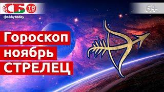 Гороскоп для знака Зодиака Стрелец на октябрь 2020 года. Астропрогноз на счастье, удачу и здоровье