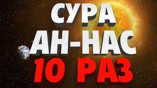 Сура "АН-НАС" 10 Раз