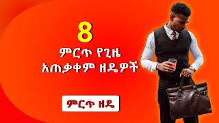 8 ምርጥ የጊዜ አጠቃቀም ዘዴዎች(8 time management techniques) in Amharic.