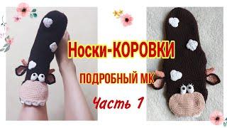 Носки-КОРОВКИ крючком 1 часть | подробный МК носки хищные коровы быки крючком